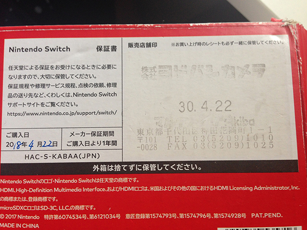 Nintendo Switchの保証書は意外なところにありました！ | ぴょんの助の 